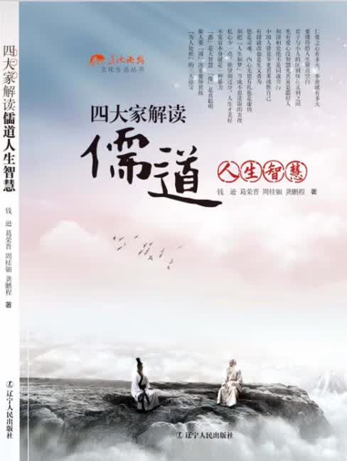 《四大家解读儒道人生智慧》