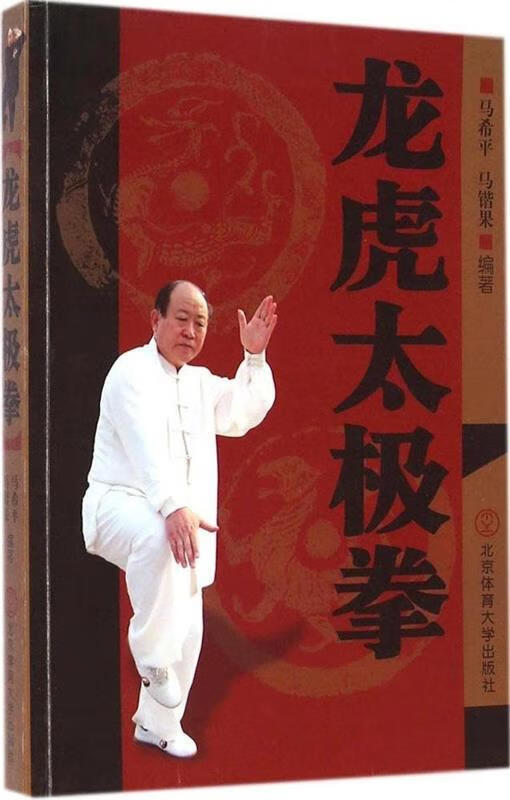 龙虎太极拳 马希平,马锴果 著【正版书】