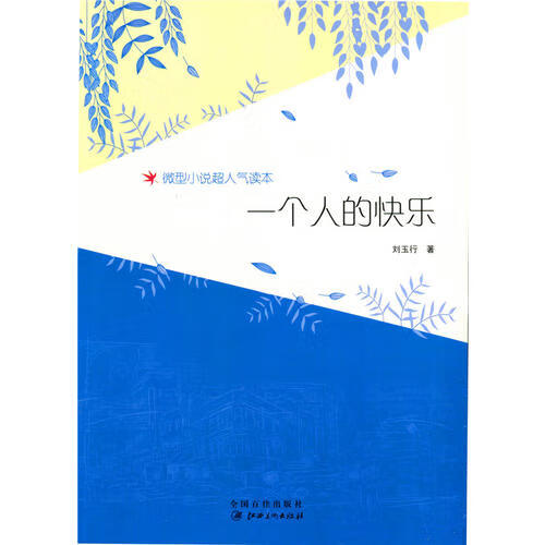 一个人的快乐【正版图书,放心购买】