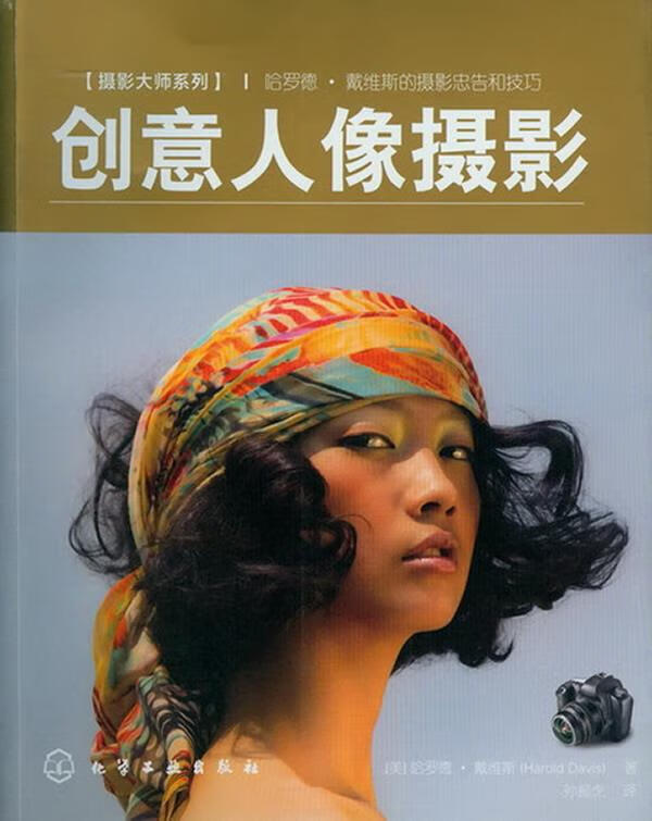 创意人像摄影 [美]戴维斯,孙振虎【正版】