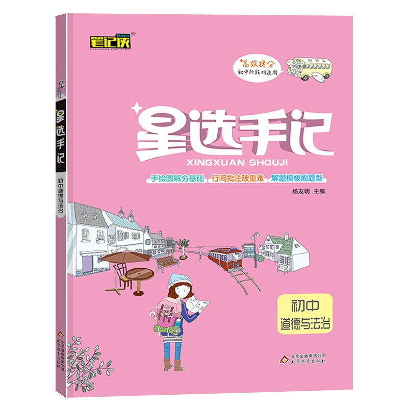 星选手记初中道德与法治 初中高效提分宝典手绘图解高效提分 2022新版