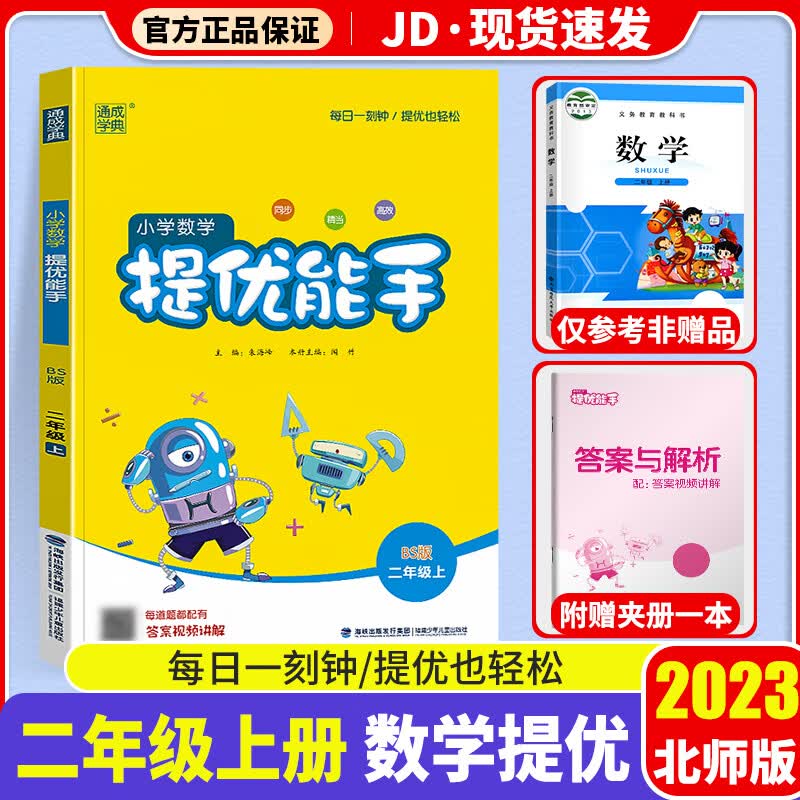 2023新版数学提优能手二年级上北师版小学二年级上册同步练习册测试题小学生2年级上训练资料教辅书通城学典
