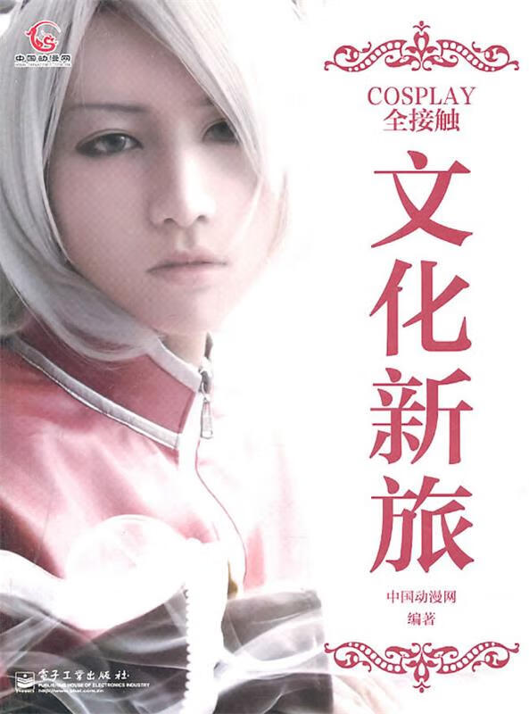 COSPLAY全接触 中国动漫网【正版好书，下单速发】