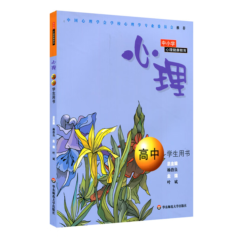 【华东师范官方直发】心理 高中学生用书 中学教材 华东师范