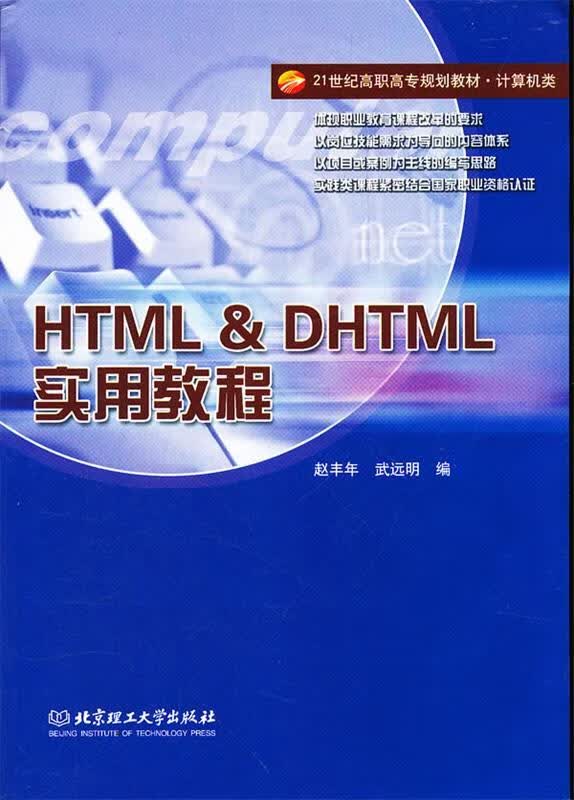 HTML & DHTML实用教程 赵丰年,武远明编 北京理工大学出版社