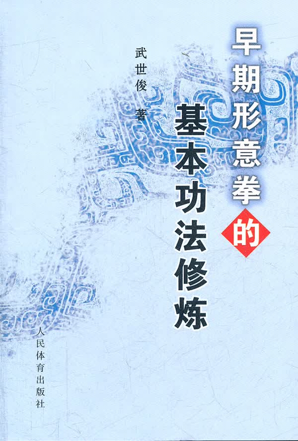 早期形意拳的基本功法修炼【正版图书】