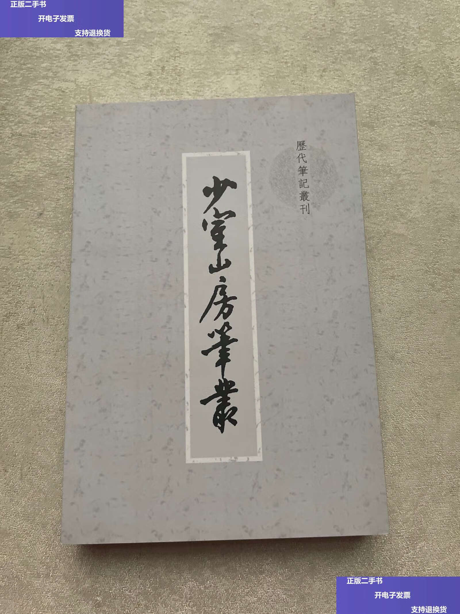 【二手9成新】少室山房笔丛 /胡应麟 上海书店