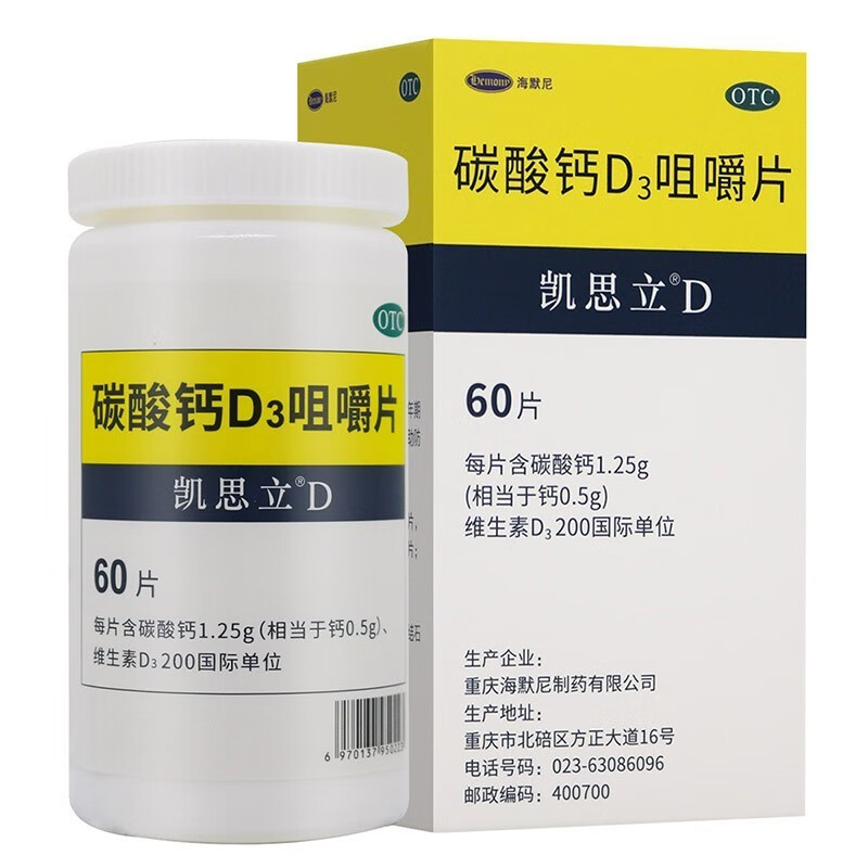 凯思立 海默尼 碳酸钙D3咀嚼片 60片/盒含维生素D儿童孕妇成人老人补钙