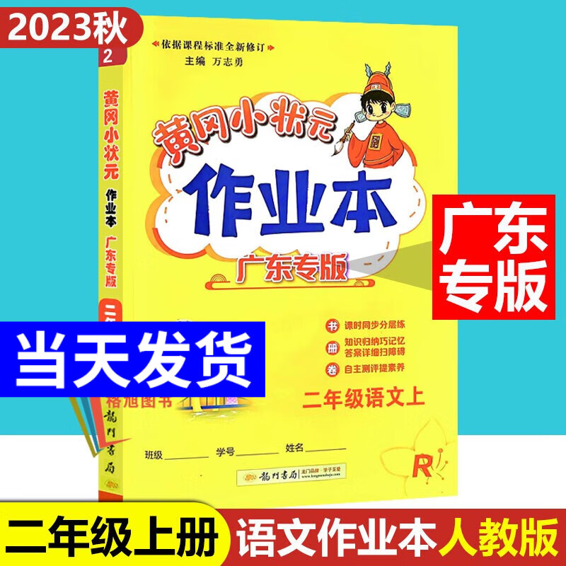 2023秋广东专版黄冈小状元2二年级上册 作业本语文 人教版