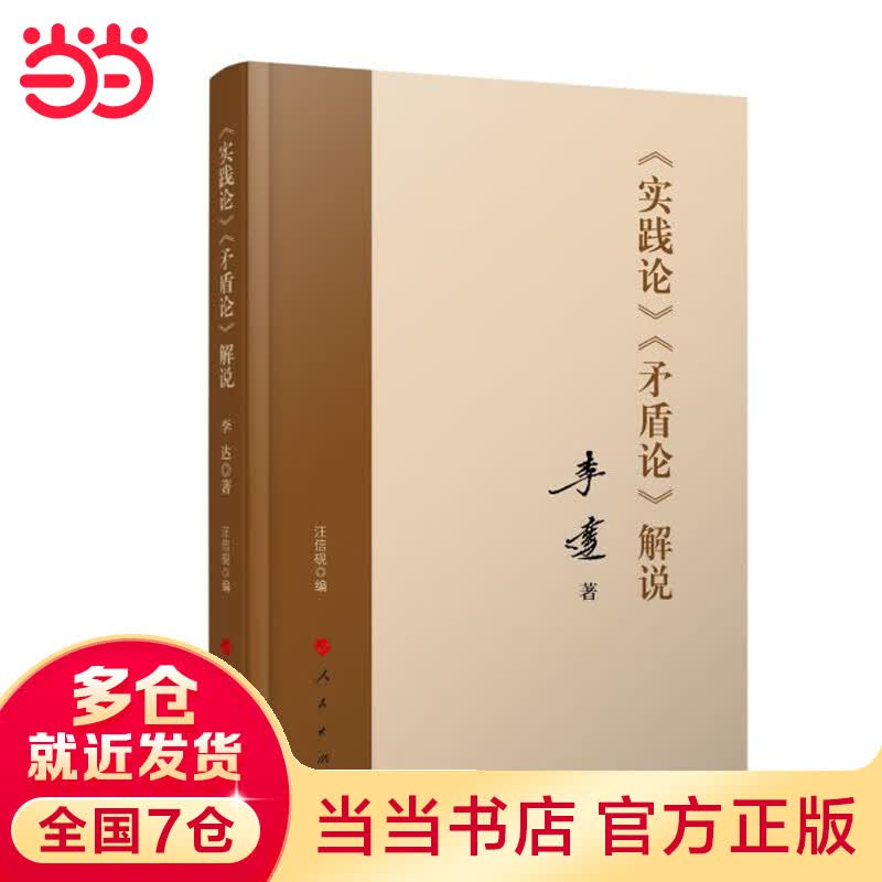 《实践论》 《矛盾论》解说
