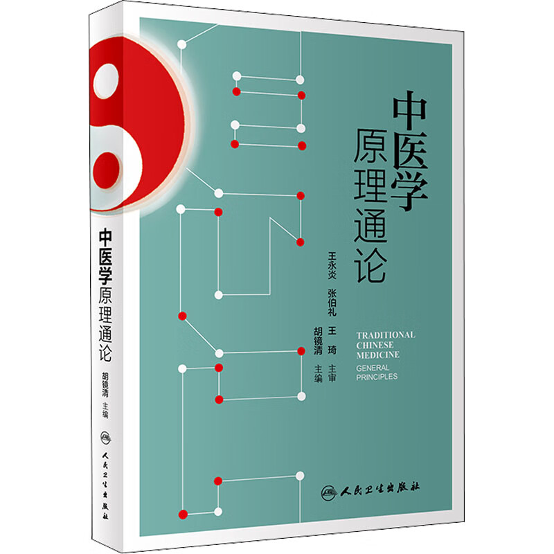 中医学原理通论 胡镜清 编 书籍