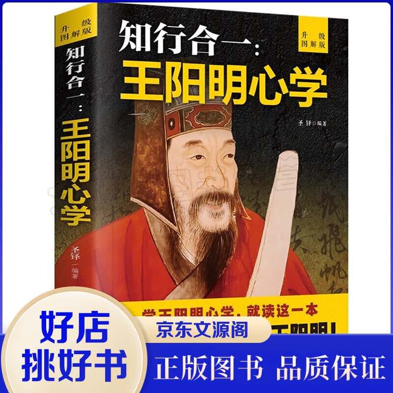 王阳明 知行合一心学智慧 王守仁阳明全书人生哲理修身处世 传习录心学大师王阳明传名人传记书籍中国哲学