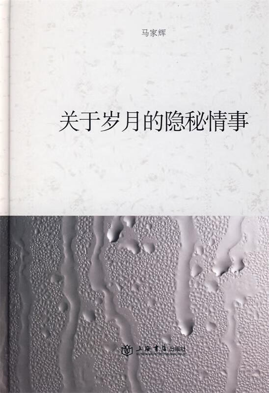 关于岁月的隐秘情事 马家辉 著 9787806789865【正版图书】