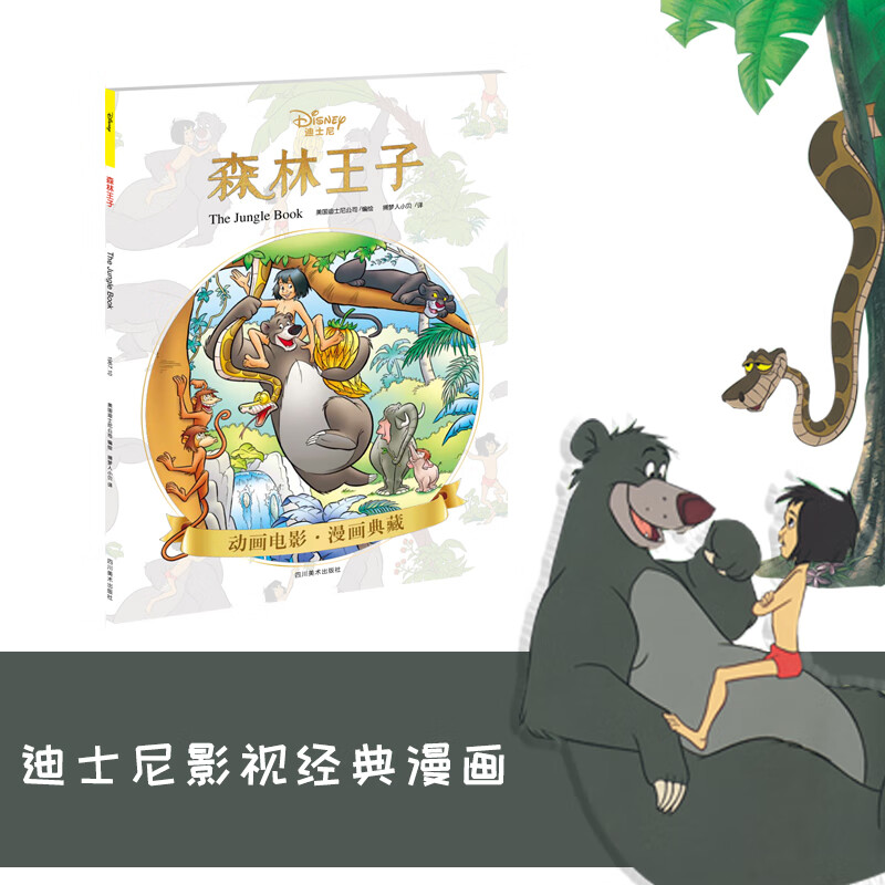 森林王子(迪士尼&皮克斯官方授权)