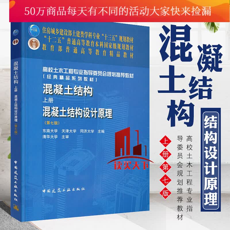 混凝土结构·上册：混凝土结构设计原理（第7版）土建类专业十三五规划教材 Y