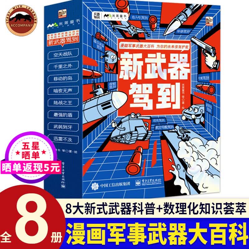 新武器驾到（全8册）漫画新武器驾到科普读物 用漫画形式给孩子打造一所军事科普百科绘本 5-14岁中国儿童军事武器百科全书漫画科普类书籍 一二三四五六年级小学生课外书读物绘本 新武器驾到8册高性价比高么？