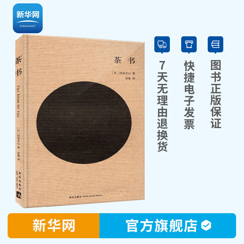 【新华网】茶书 冈仓天心著 茶艺书籍茶道入门茶书识茶泡茶品茶评茶员培训教材中国茶文化茶叶书籍大全关于茶叶知识茶书大全 读库