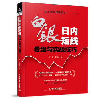 白银日内短线看盘与实战技巧【正版图书】