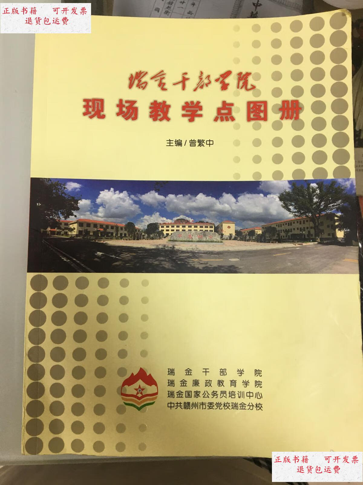 【二手9成新】瑞金干部学院现场教学点图册 /如图 如图