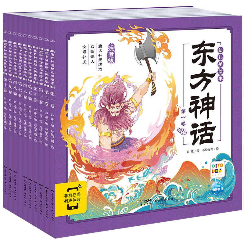 东方神话幼儿美绘本全10册连环画彩绘注音版 3-6岁儿童绘本大字注音幼小衔接有声读物中国传统文化经典名著故事书(支持老版小猴皮皮小鸡球球豚小蒙点读)