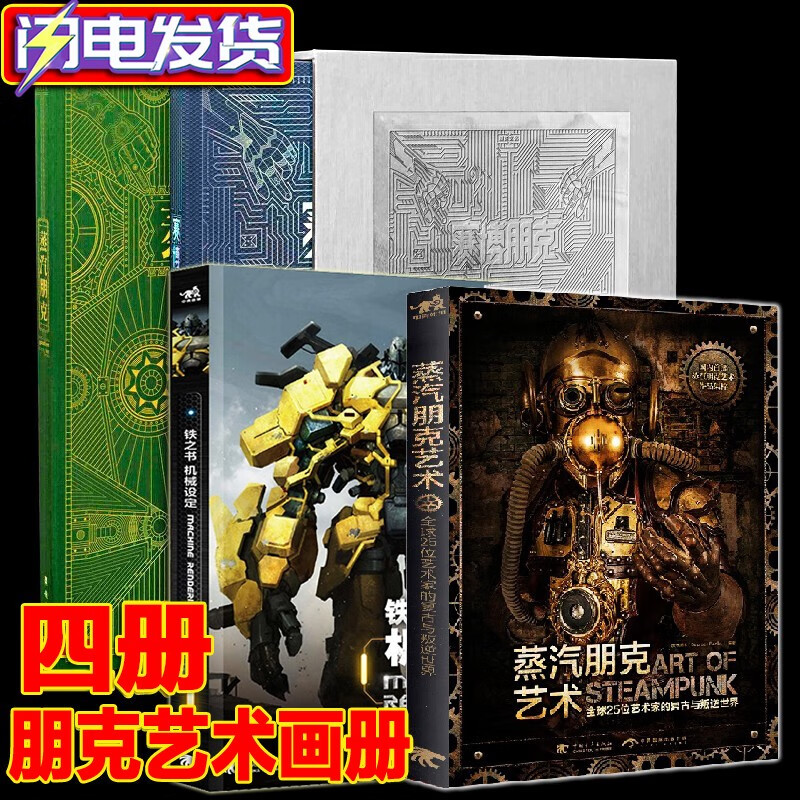 朋克文化画册【共4册】赛博朋克·蒸汽朋克科幻艺术画集典藏版2本硬盒