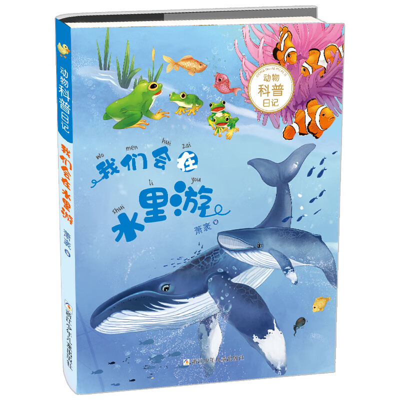 动物科普日记:我们会在水里游