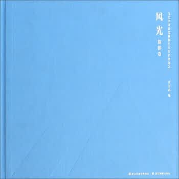 当代中国著名摄影艺术家作品选:风光 刘云志 编 浙江摄影出版社【正版图书】