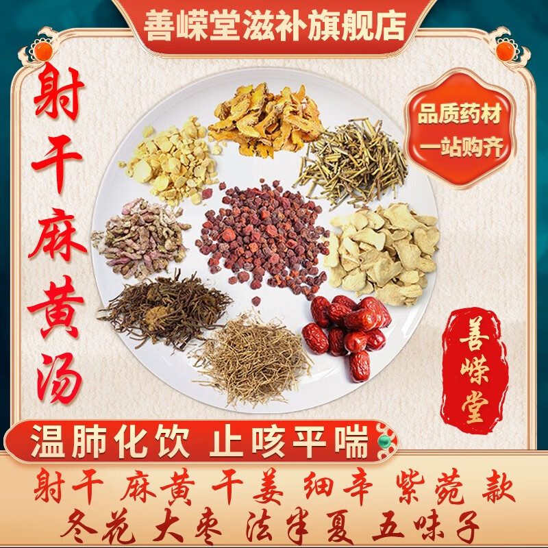 大枣法半夏五味子经典方剂中药抓方 射干麻黄汤【一剂】