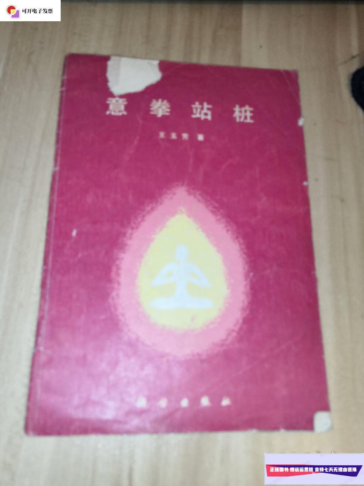 【二手9成新】意拳站桩 /王玉芳 科学出版社