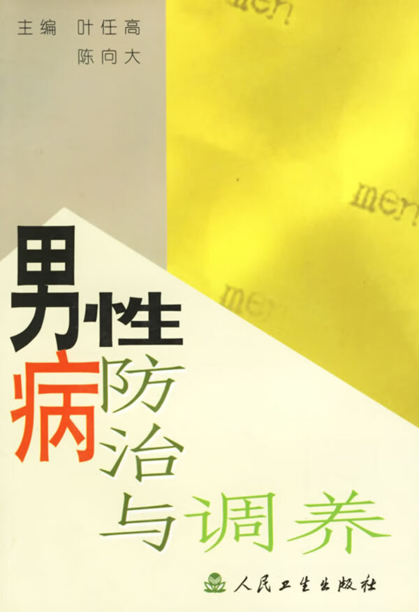 性病防治与调养【正版图书】
