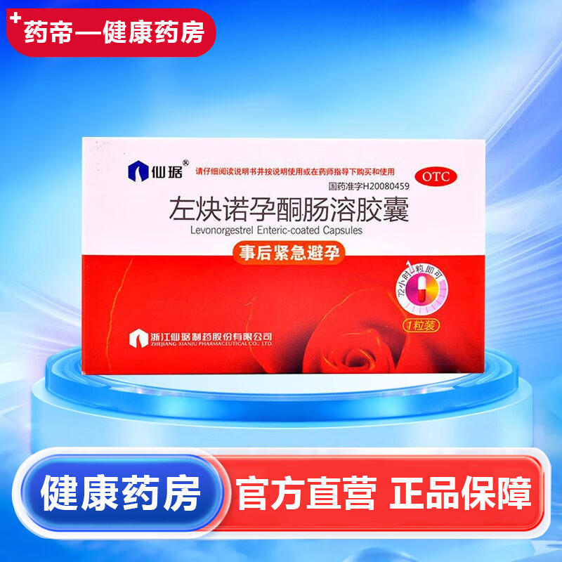 仙琚  左炔诺孕酮肠溶胶囊 1.5mg*1粒/盒 事后紧急避孕 1盒装