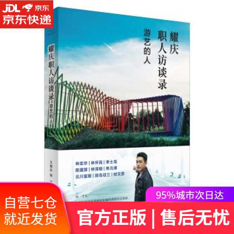 【新华书店】耀庆职人访谈录 王耀庆等 上海人民出版社
