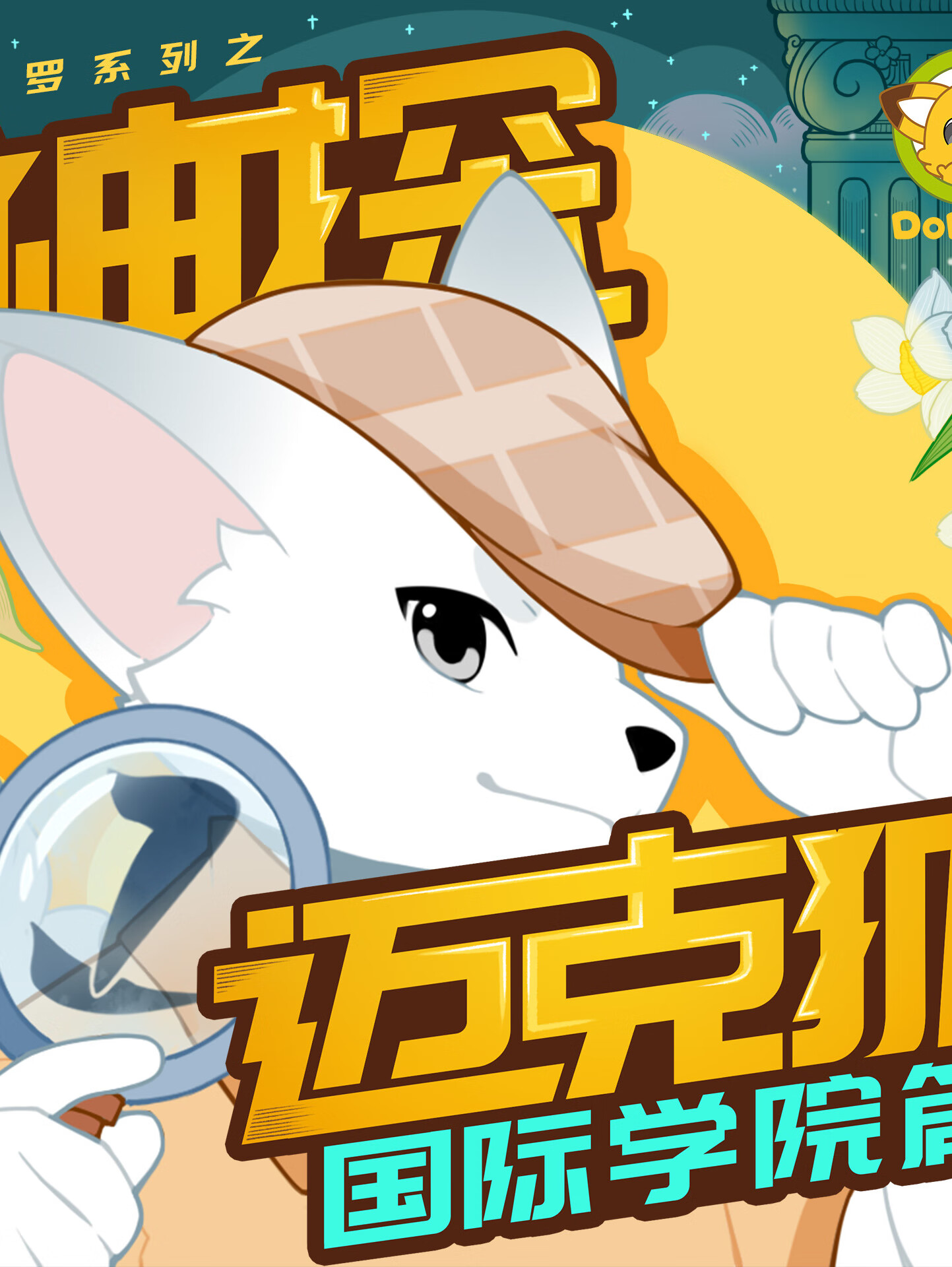 神探迈克狐· 国际学院1|多多罗