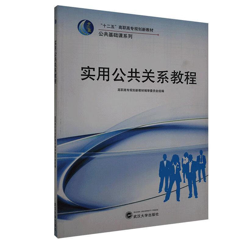 实用公共关系教程