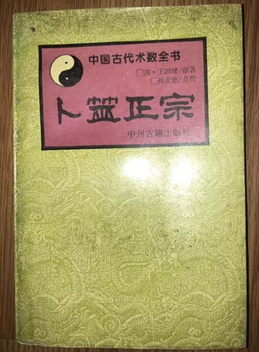 中国古代术数全书 卜筮正宗（清）王洪绪 撰 中州古籍出版社 古籍出版社
