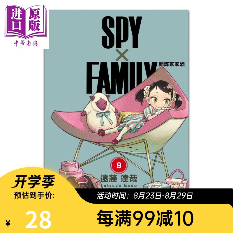漫画 SPY×FAMILY 间谍家家酒 9 远藤达哉 台版漫画书 东立出版