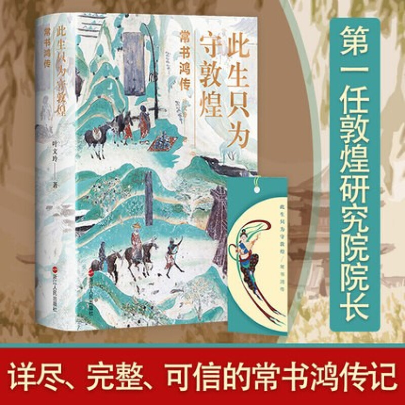 常书鸿传 叶文玲 敦煌研究院院长述从张大千到常书鸿再到段文杰樊锦诗