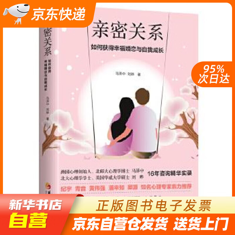 【新华书店正版】亲密关系：如何获得幸福婚恋和自我成长？ 马泽中刘晔 华夏出版社 978750 正版图书籍