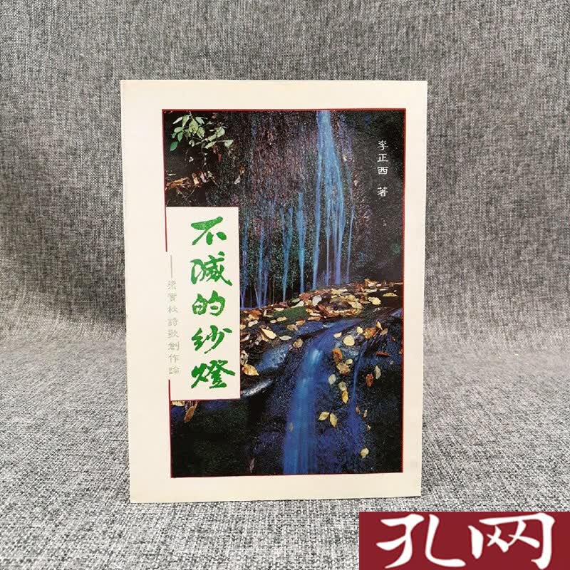 不滅的紗燈：梁實秋詩歌創作論 李正西 港台原版 台湾贯雅文化版