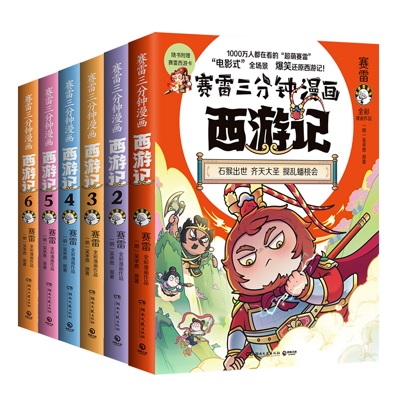 新华书店赛雷三分钟漫画西游记全套任选 赛雷三分钟三国演义中国史四大名著历史小学生连环画绘本漫画书籍正版书籍 赛雷三分钟漫画西游记(大闹天宫
