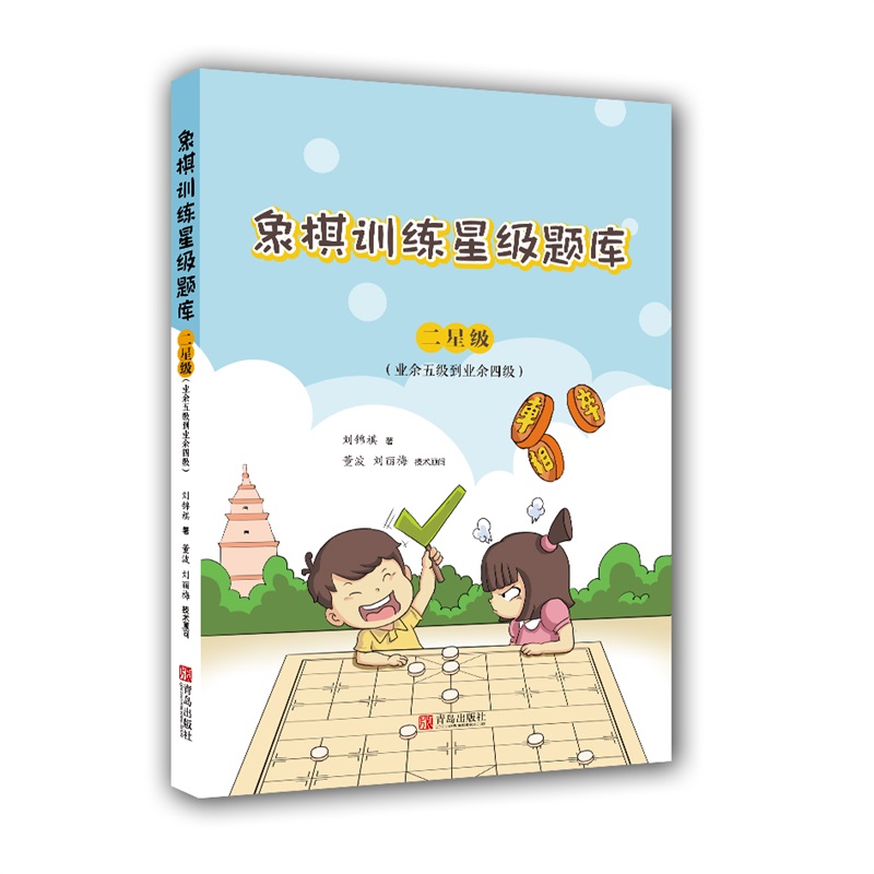 中国象棋训练星级题库·二星级（业余五级到业余四级）