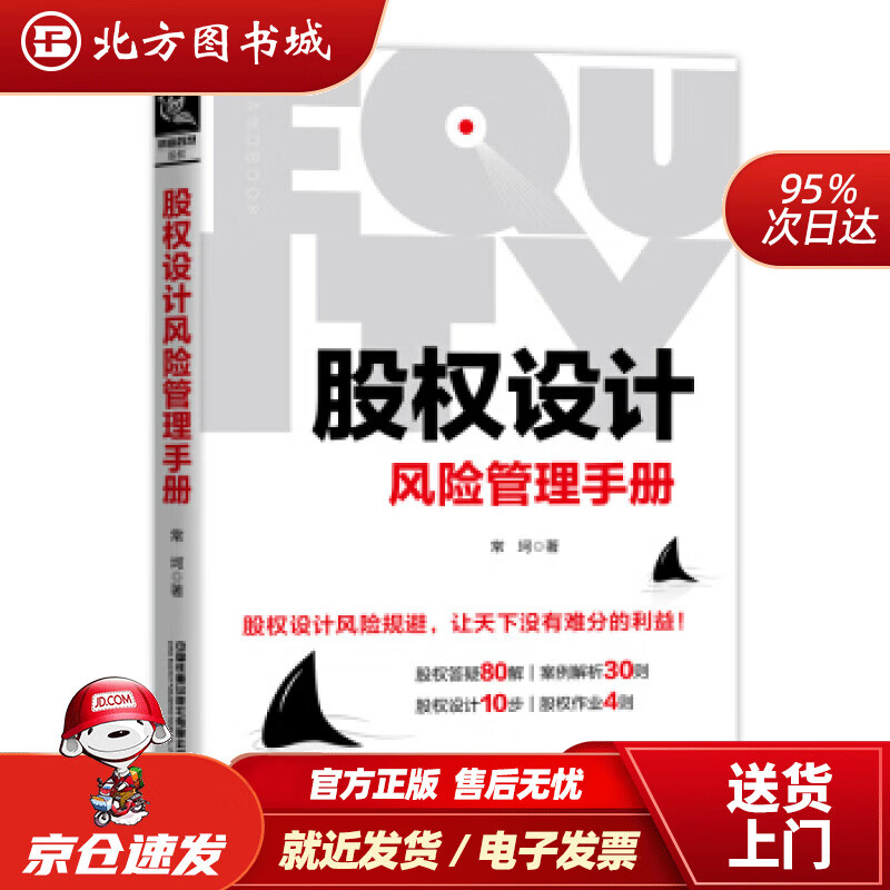 【正版现货】股权设计风险管理手册常坷著中国铁道出版社 北方图书城