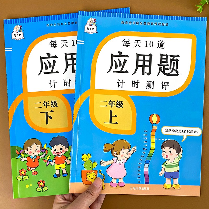 小学数学二年级应用题上下册人教版数学应用题强化训练 二年级应用题举一反三数学思维训练全两册 应用题计时评测二年级上册+下册