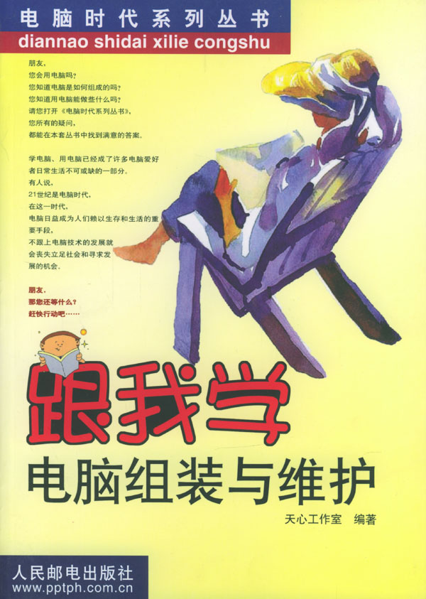 跟我学电脑组装与维护 电脑时代系列丛书【放心选购】