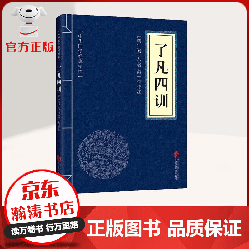 中华国学经典精粹 了凡四训 文白对照 原