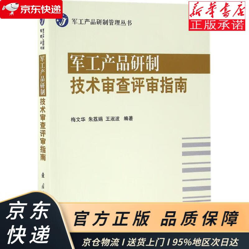军工产品研制技术审查评审指南 梅文华,朱荔娟,王淑波 国防工业出版社