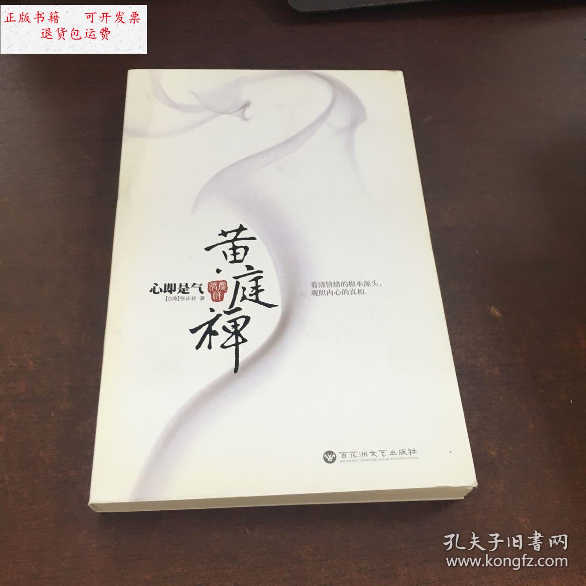 【二手9成新】黄庭禅:心即是气 /张庆祥 百花洲文艺出版社