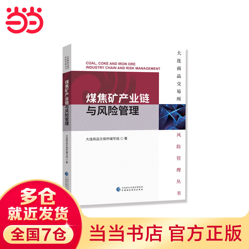 煤焦矿产业链与风险管理