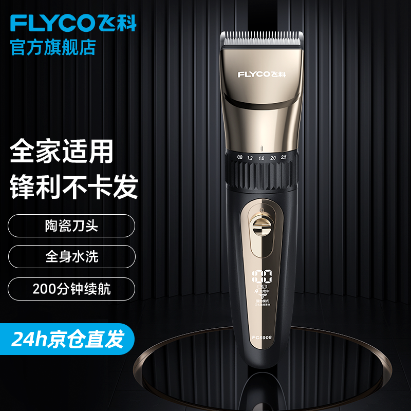 飞科（FLYCO）理发器电动成人儿童剃头电推子全身水洗家用剃头剪刀理发工具FC5908 【个人实用套装】5908理发套装+收纳包