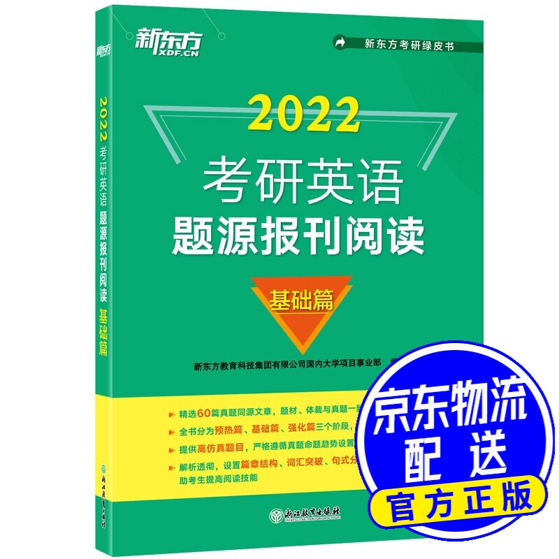 新东方 (2022)考研英语题源报刊阅读：基础篇